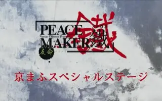 Peace Maker铁 搜索结果 哔哩哔哩弹幕视频网 つロ乾杯 Bilibili