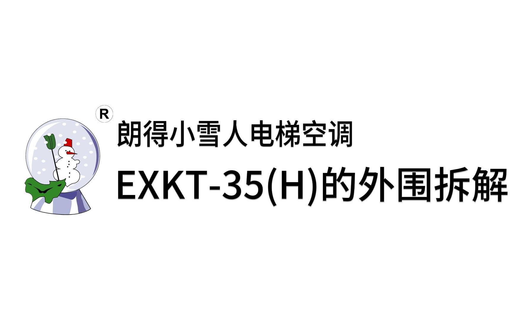 朗得小雪人电梯空调EXKT35(H)的外围拆解哔哩哔哩bilibili