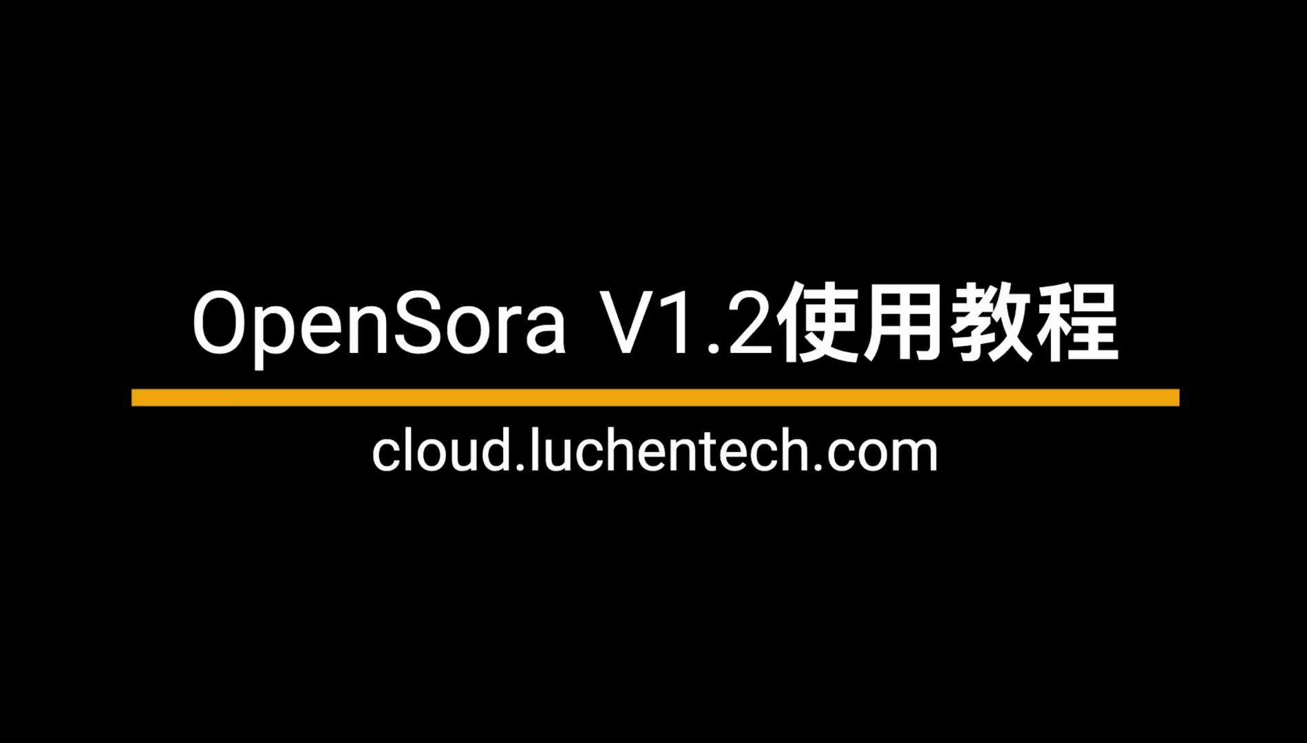 地表最强开源视频生成模型OpenSora上线潞晨云!哔哩哔哩bilibili