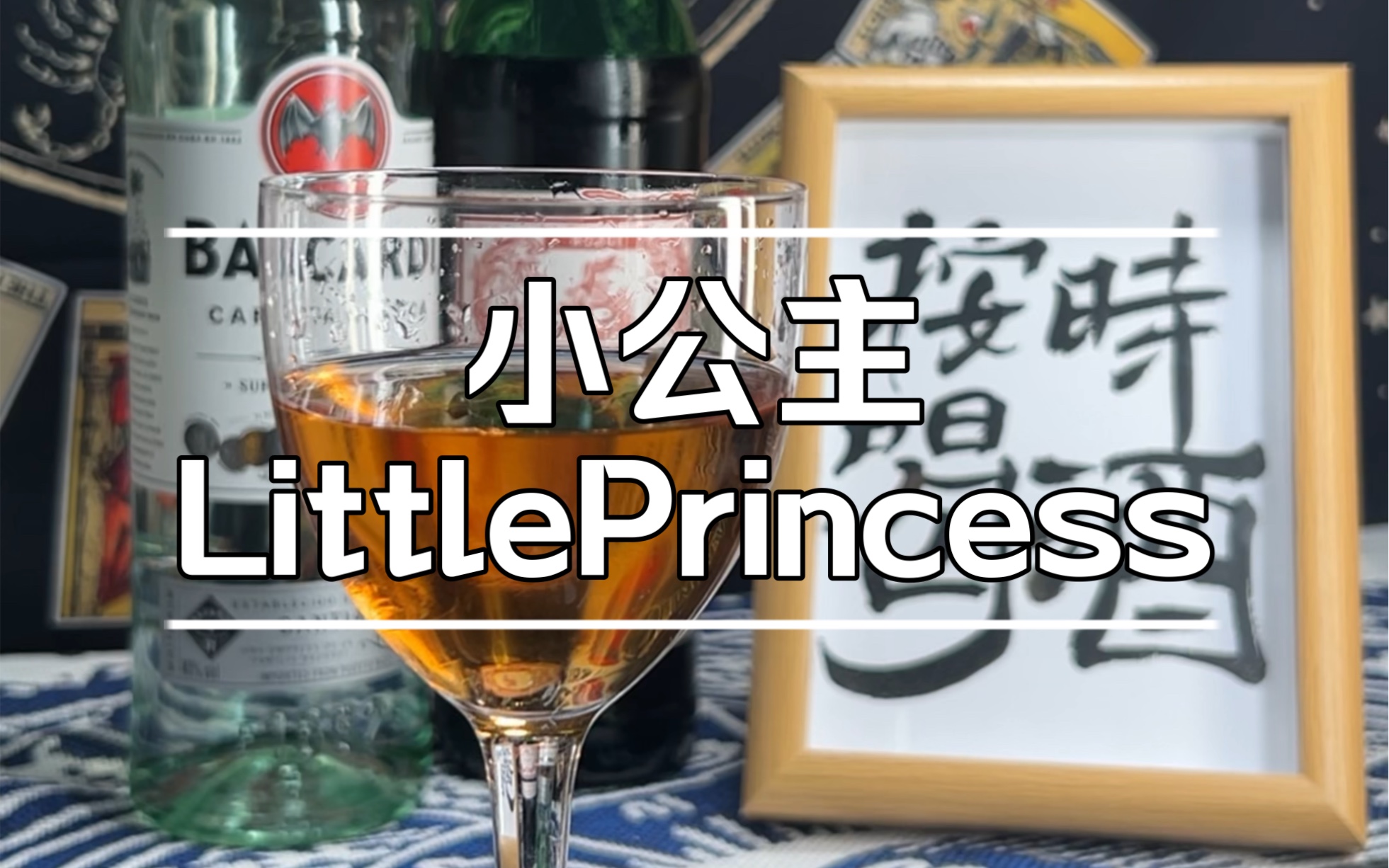 [图]【调酒日记】小公主 LittlePrincess