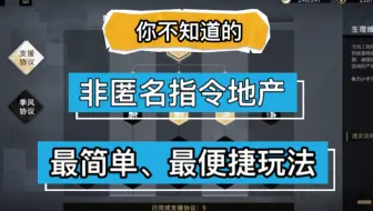 一个视频讲清楚【非匿名指令地产】怎么玩？你不用那么追求完美的@最傻瓜最快速配置方法