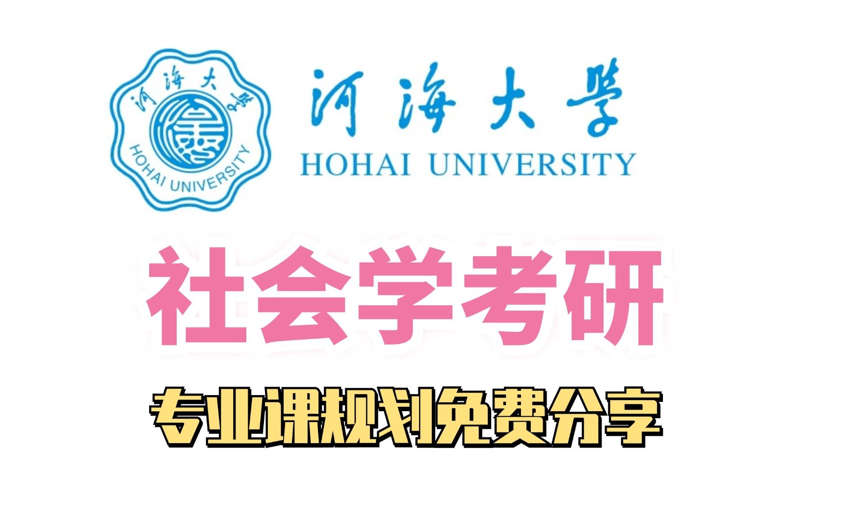 河海大学社会学考研导学课——专业课规划免费分享哔哩哔哩bilibili