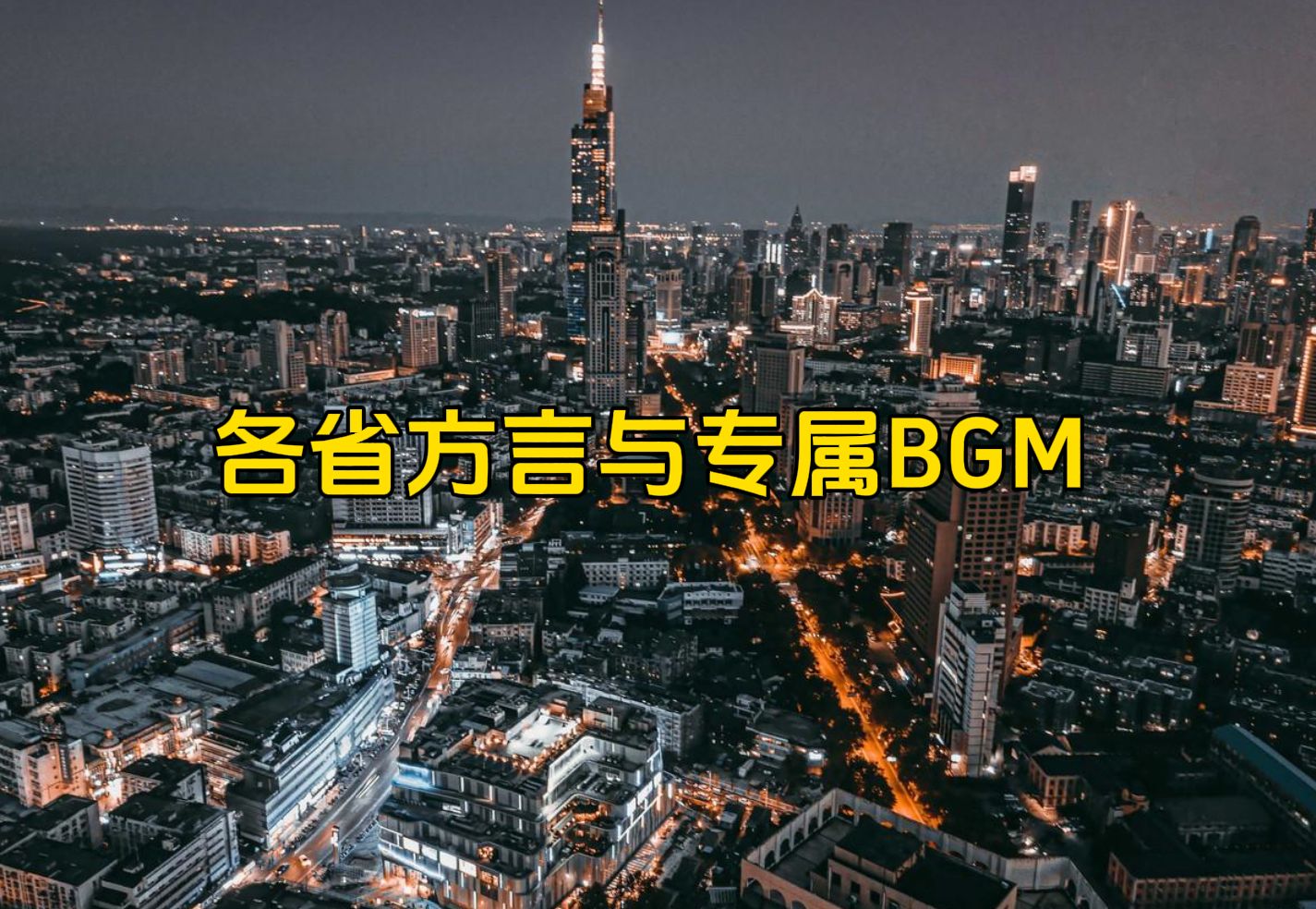 [图]各省方言与专属BGM，请遵守互不嘲笑条约！