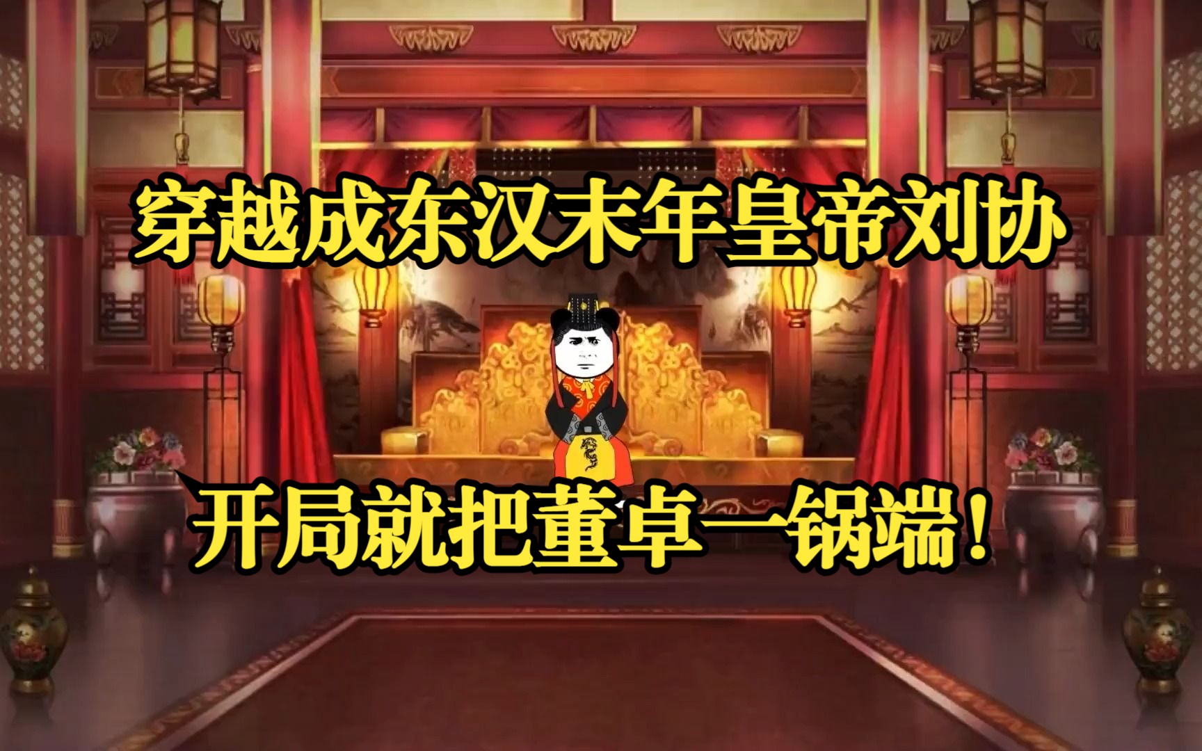 重生刘协开局砍了董卓