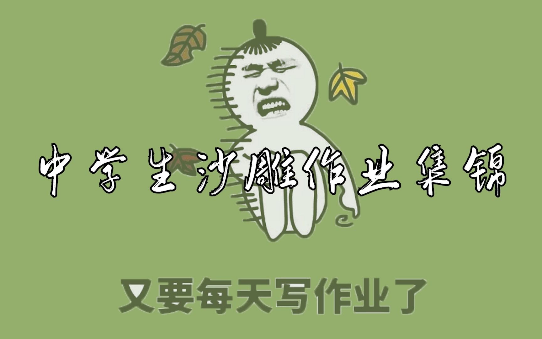 中学生沙雕作业集锦