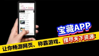 3款宝藏APP，让你的手机变成网页穿梭机🚀、游戏机🕹️和资源搜索神器