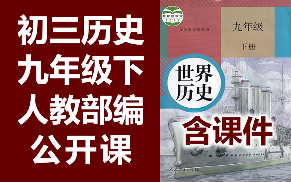 [图]历史九年级下册 公开课 名师优课 课堂实录 一师一优课 初三历史下册 初中历史 教学视频 9年级下册 世界历史 人教版 部编版 统编版