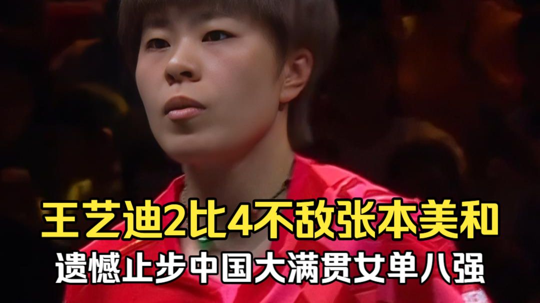 王艺迪2比4不敌张本美和，遗憾止步中国大满贯女单八强