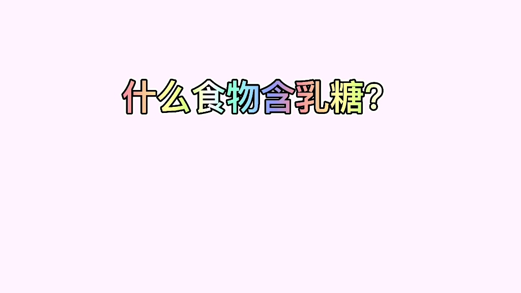 什么食物含乳糖?哔哩哔哩bilibili