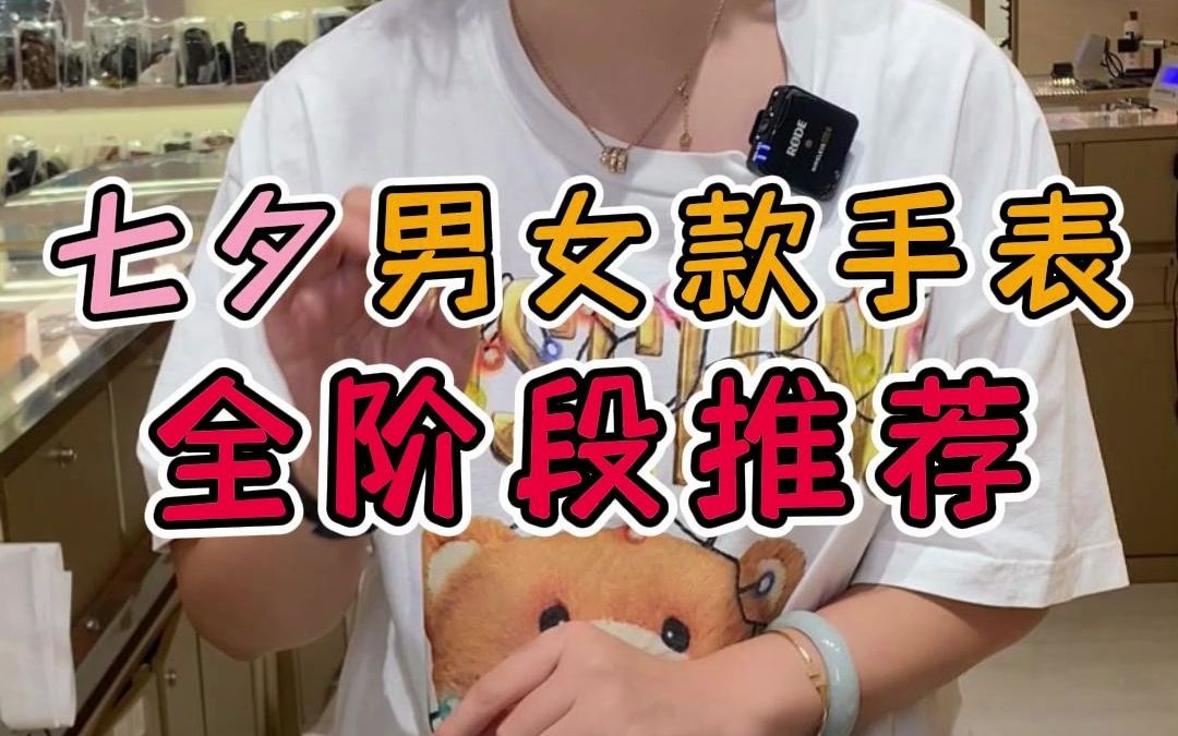 七夕节全阶段男女款手表推荐哔哩哔哩bilibili