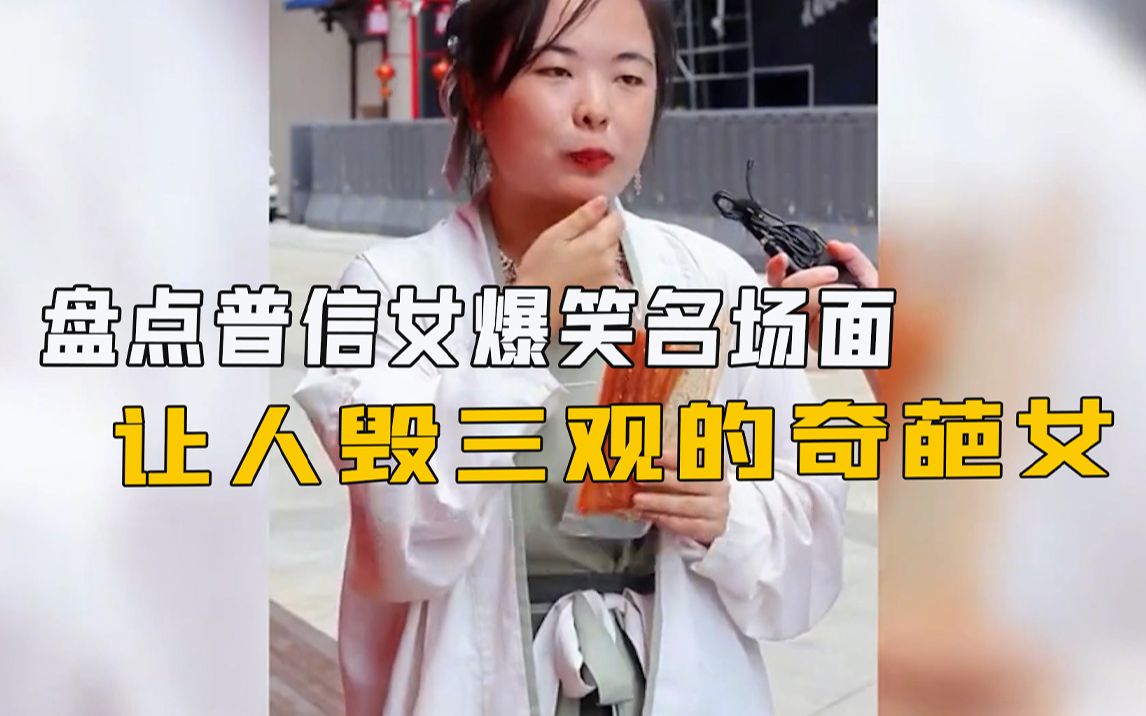 [图]盘点全网满级自信的人类，奇葩毁三观的普信男女，蜜汁的自信