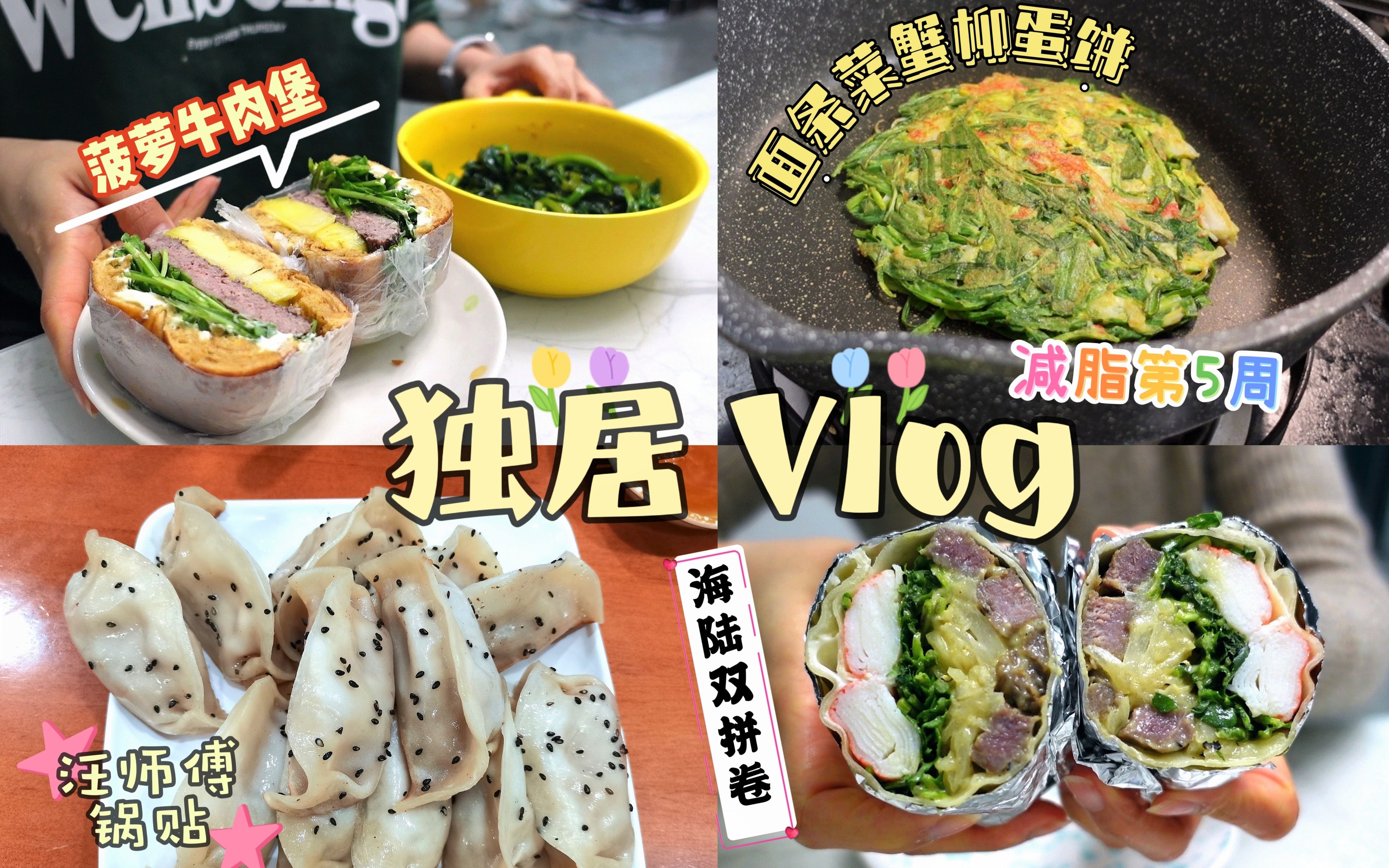 独居Vlog31 |减脂第5周/菠萝牛肉堡/蒸面条菜/海陆双拼卷/芝麻菜帕斯雀三明治/孜然菠菜/无碳蔬菜蛋饼/老干妈贝果/无花果硬欧/徐汇平价神仙锅贴哔哩哔哩...