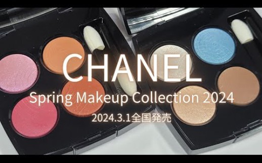 CHANEL 2024春季彩妆新品眼影盘78&88 试色+上眼哔哩哔哩bilibili