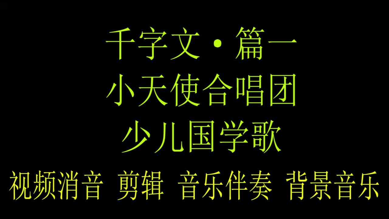 《千字文ⷧ𘀣€‹ 小天使合唱团 少儿国学歌 BGM音乐歌曲消音伴奏 pr视频去人声剪辑 音乐剪辑 截音乐 MV制作 高品质伴奏 led 背景音乐 表演节目 高清哔...