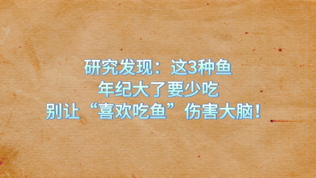 别让"喜欢吃鱼"伤害大脑!