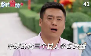 Download Video: 乡村爱情：玉红小李争风吃醋招人嫌，宋晓峰却独爱宋青莲！