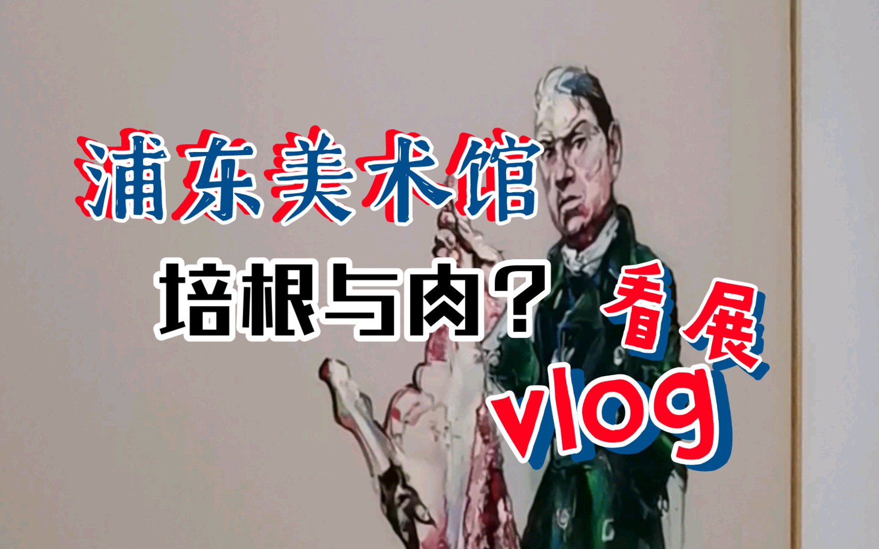 【vlog】浦东美术馆看画展 曾梵志 徐冰 卡拉瓦乔