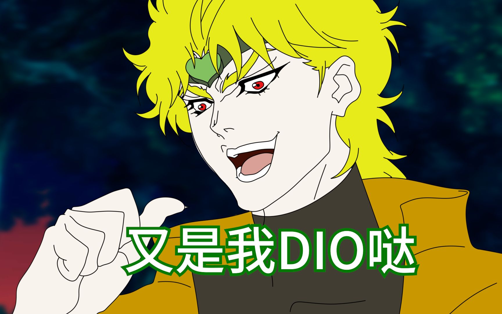【DIO名台词教学】初吻是我dio哒!