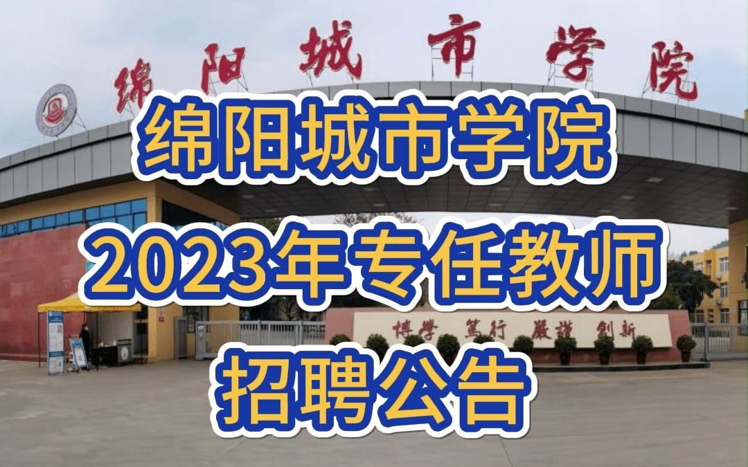 绵阳城市学院2023年专任教师招聘公告哔哩哔哩bilibili