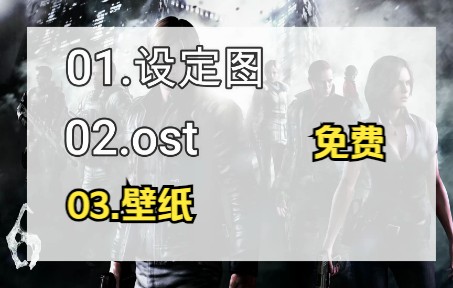 生化危机6steam豪华版附送的OST,设定图和壁纸哔哩哔哩bilibili