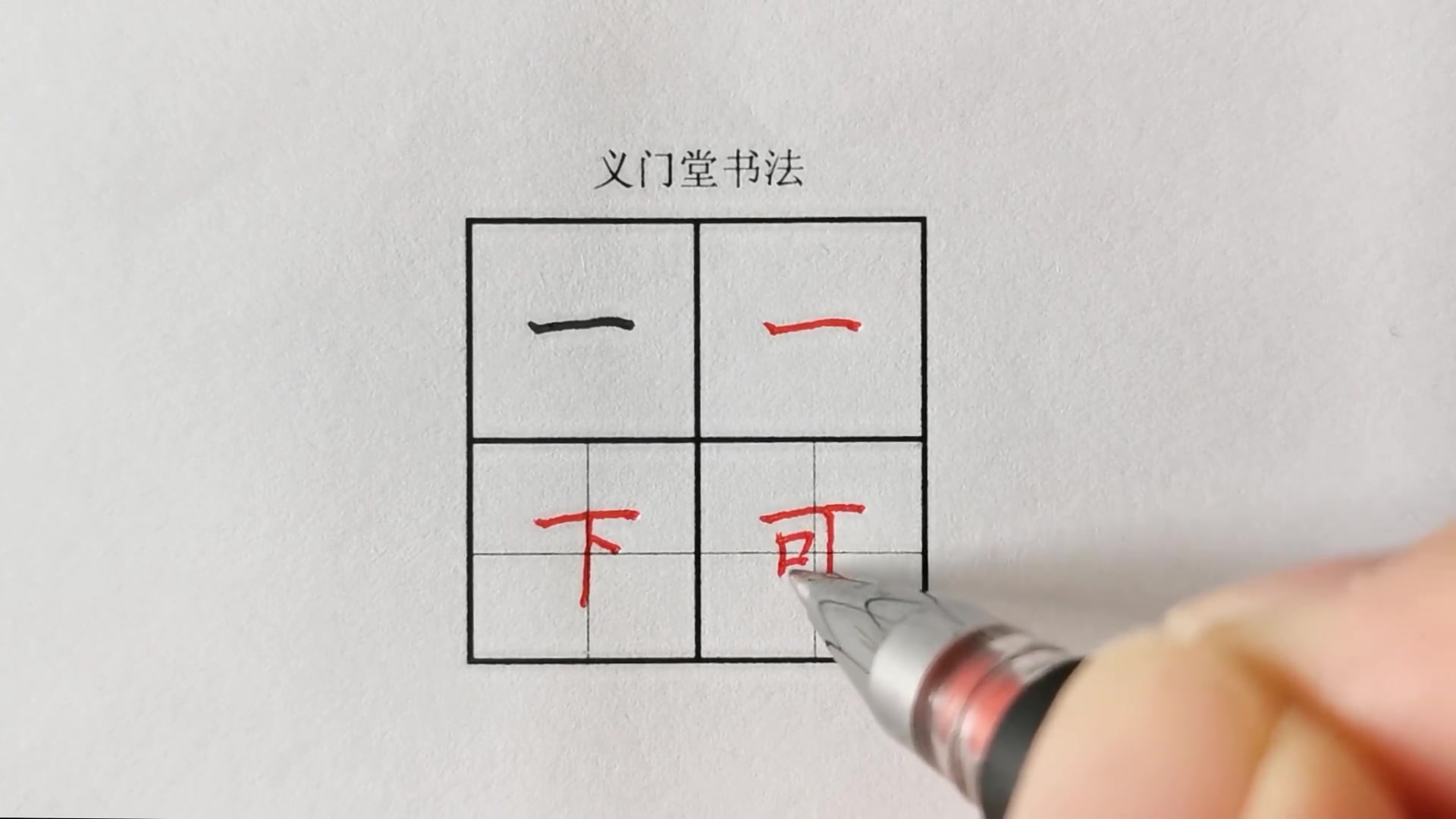 【练字视频】硬笔书法写字教程:楷书基本笔画