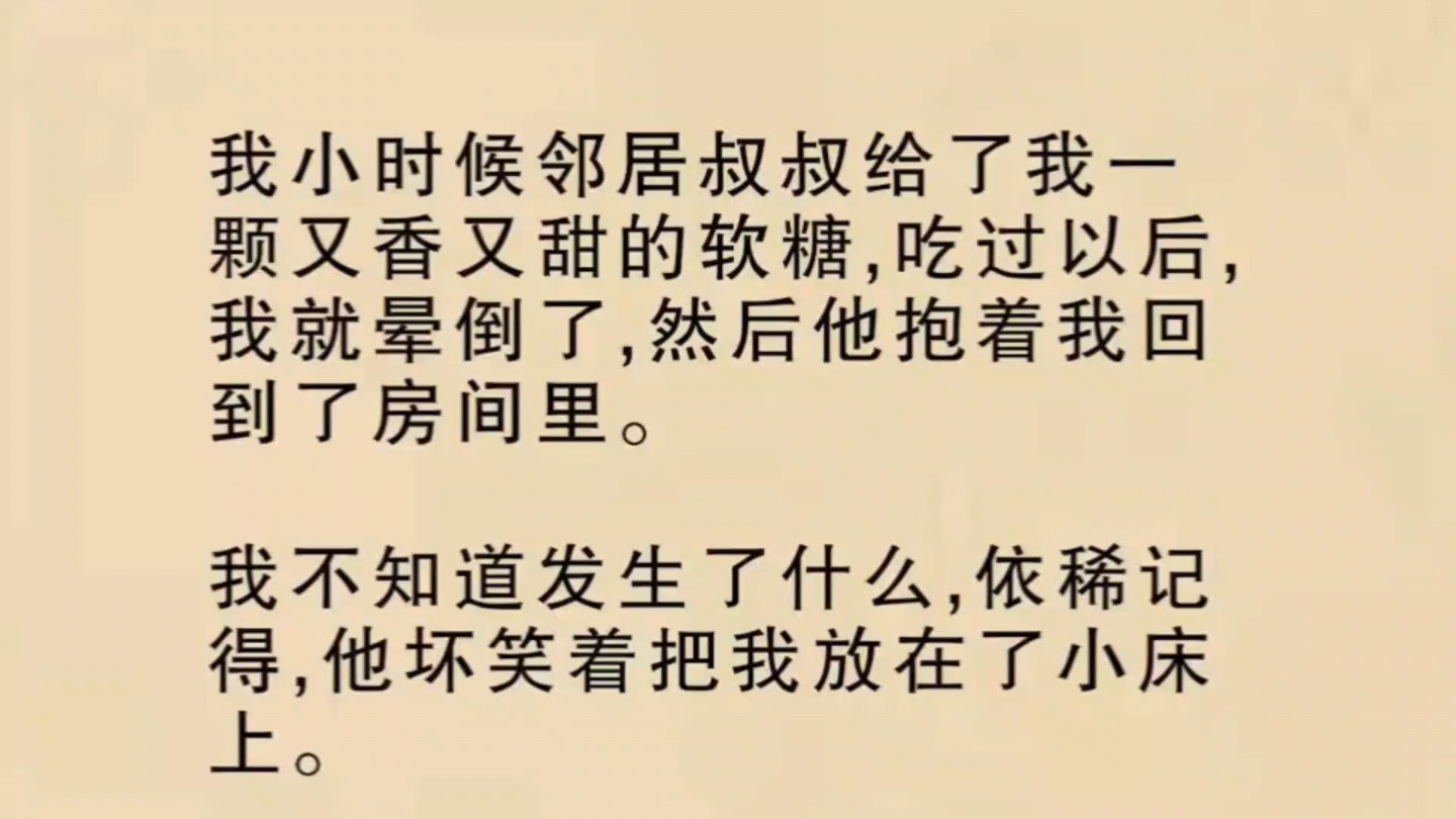 邻居叔叔给了我一个软糖,我晕倒后把我抱着回到了房间哔哩哔哩bilibili