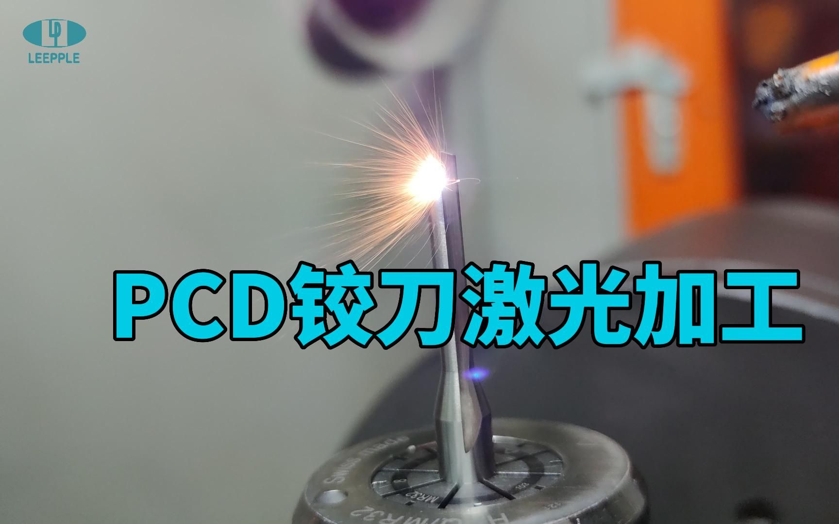 力博超硬PCD铰刀激光加工 适用于 石墨零配件 铝 压铸铝变速箱壳体等材料加工 可定制哔哩哔哩bilibili