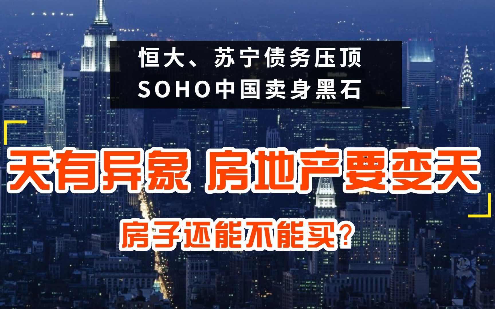 【亮总财道】恒大、苏宁债务压顶,SOHO中国卖身黑石天有异象,房地产要变天,房子还能不能买?哔哩哔哩bilibili