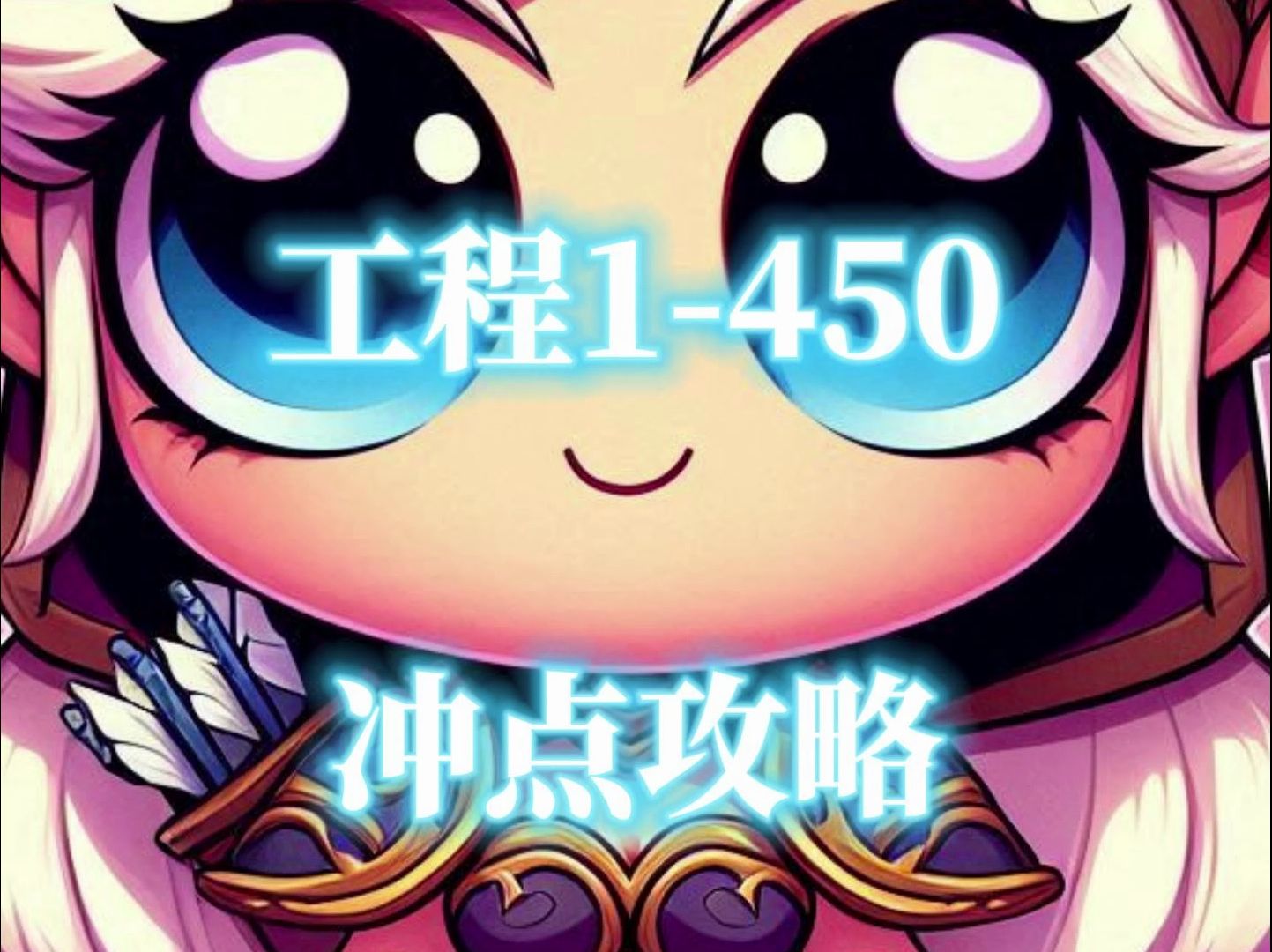 工程学1450,魔兽世界巫妖王怀旧服专业冲点攻略魔兽世界