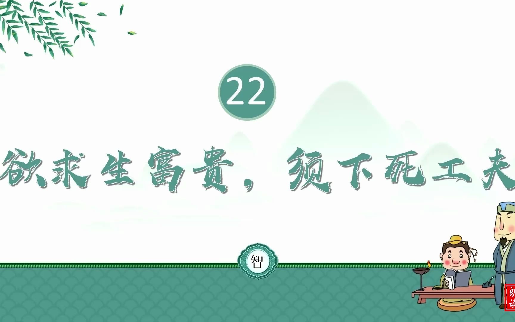 《增广贤文》第22回 欲求生富贵,须下死功夫哔哩哔哩bilibili