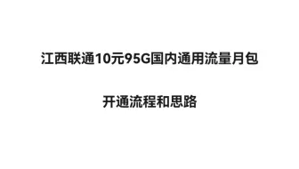 腾讯大王卡联通10元95G国内通用流量月包捡漏开通流程和思路