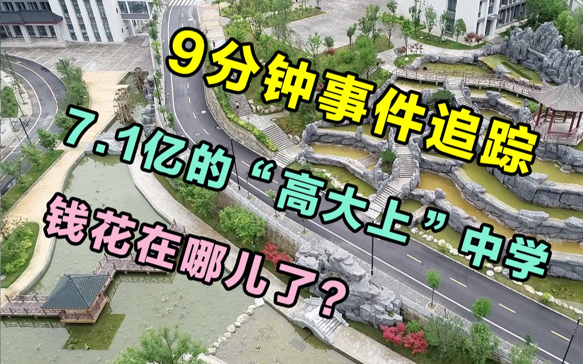 事件追踪:7.1亿建起的“高大上”中学,钱都花在哪儿了?哔哩哔哩bilibili