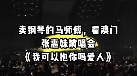 [图]软广改词版：张惠妹澳门演唱会《我可以抱你吗爱人》卖钢琴的马师傅记录