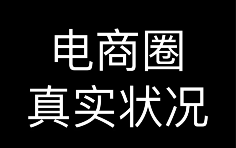 [图]电商圈真实状况