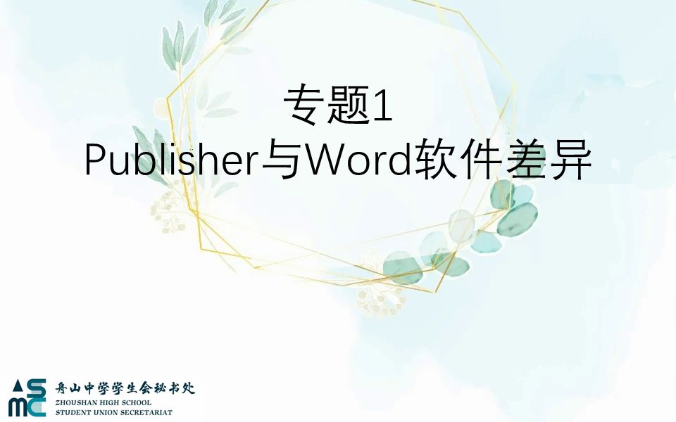 【舟山中学秘书处】更简单的publisher入门【专题1】publisher的引入哔哩哔哩bilibili