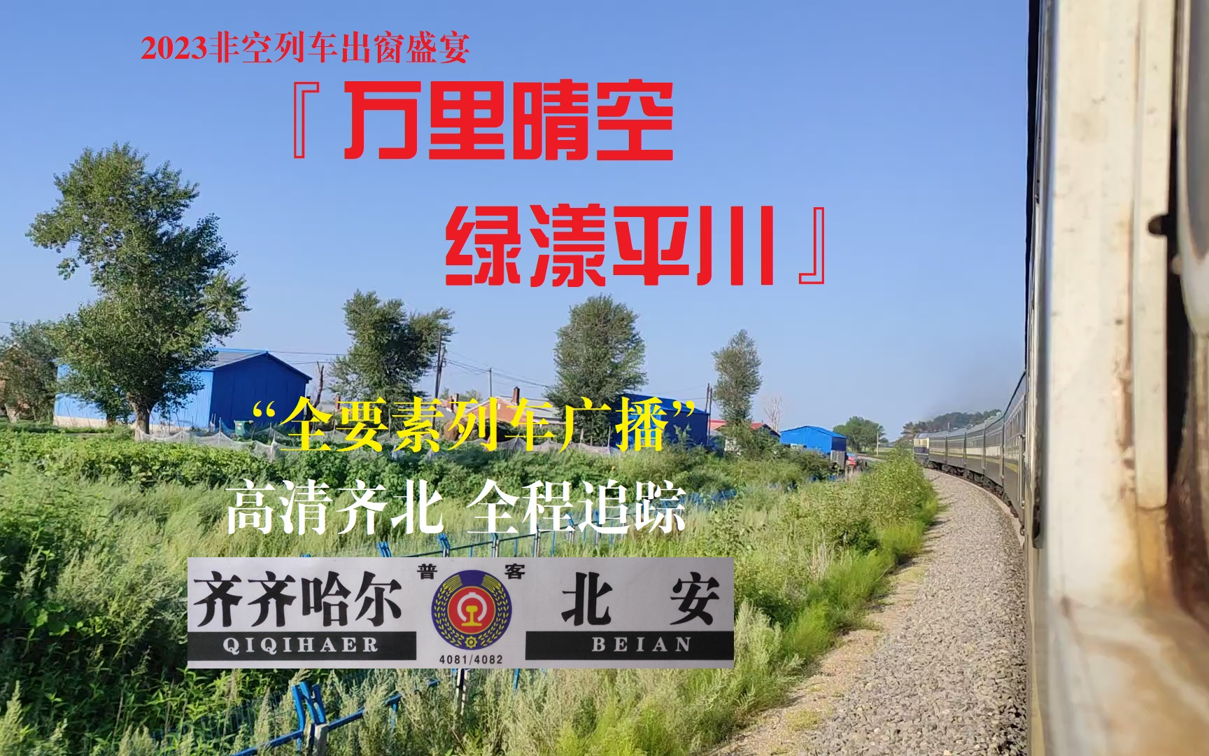 【自制列车广播】【齐北线非空列车】4082次列车北安