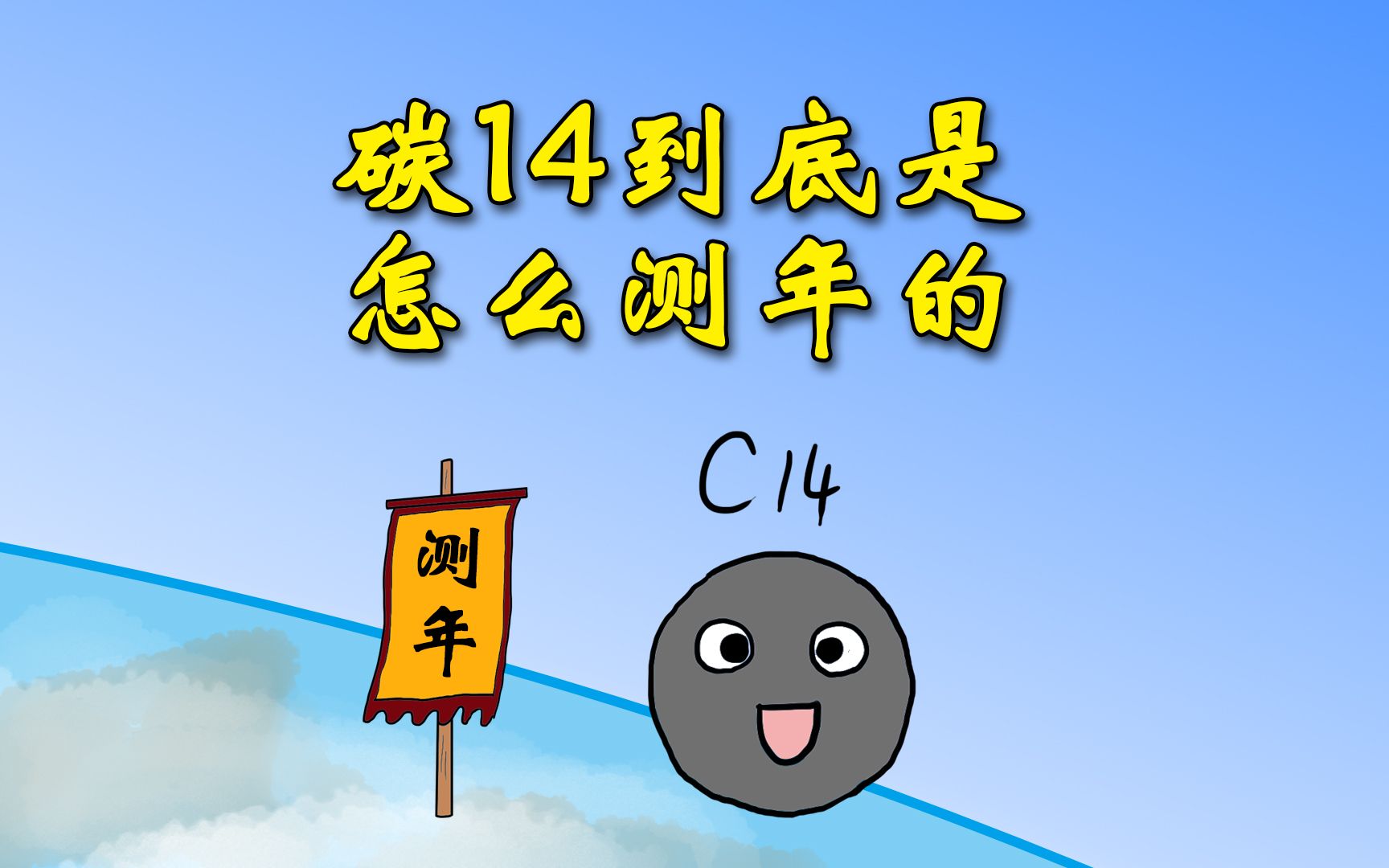 【两分钟讲清楚】碳14到底是怎么测年的?哔哩哔哩bilibili