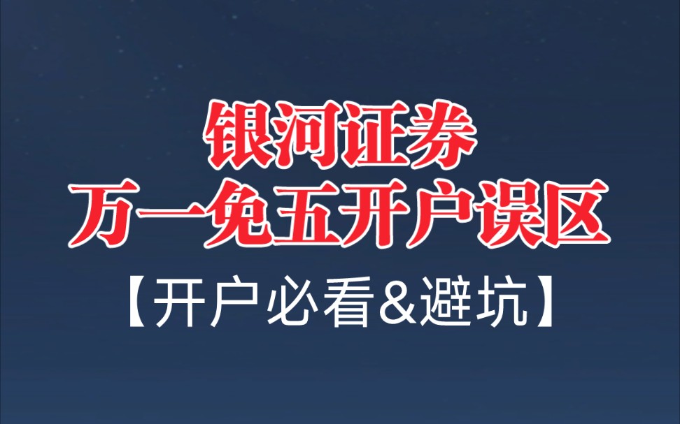 银河证券万一免五开户,一定要注意的事项与开户误区,很多股民不知道.哔哩哔哩bilibili