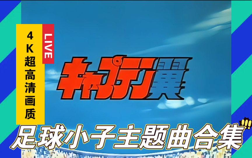 [图]【4K 足球小子】童年回忆！《足球小子》主题曲合集 2021年黑科技4K AI修复收藏版