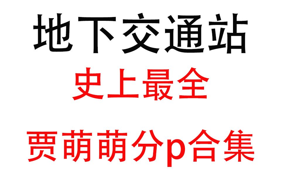 [图]【地下交通站】盛世美貌贾萌萌史上最全个人cut!东亚男神贾队长你真的不pick吗???