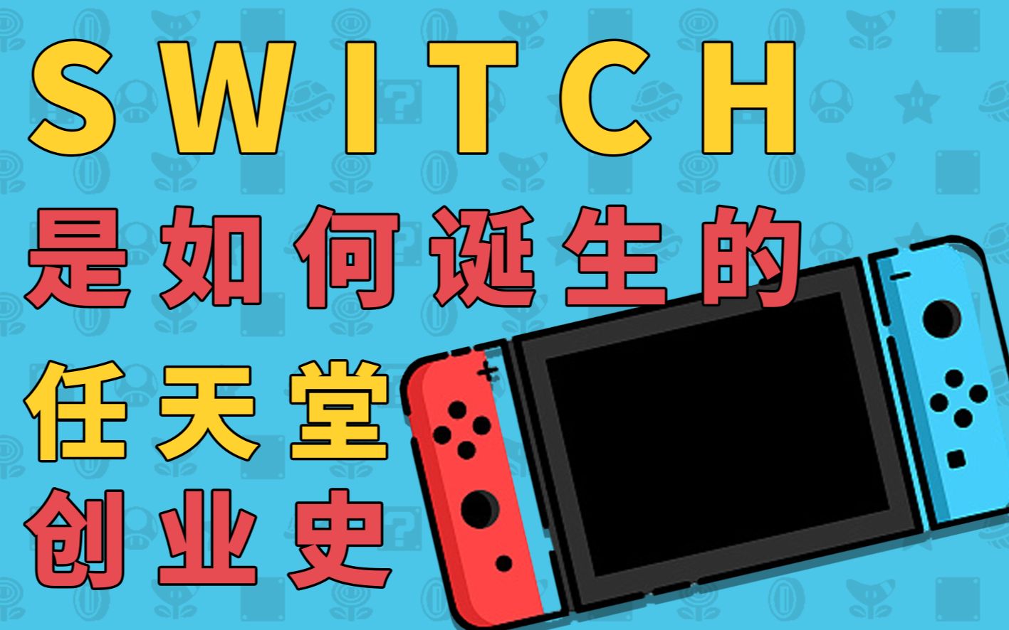 【商业观察05】Switch的前生今世,一图到底,任天堂你真的了解吗?哔哩哔哩bilibili