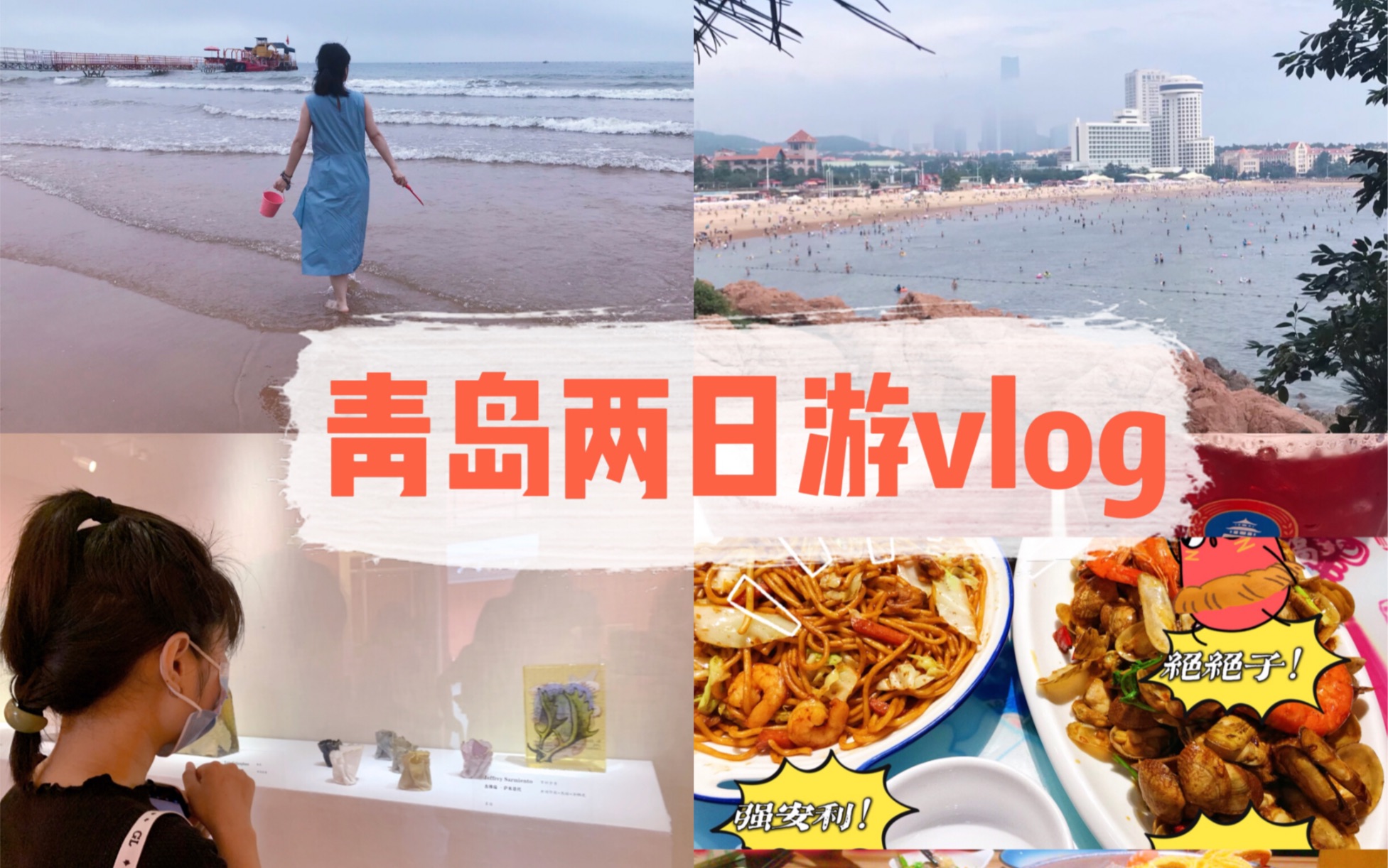 青岛两日游vlog|栈桥|琴屿路 鲁迅公园|青岛美术馆|海鲜 原浆|青岛海洋馆哔哩哔哩bilibili