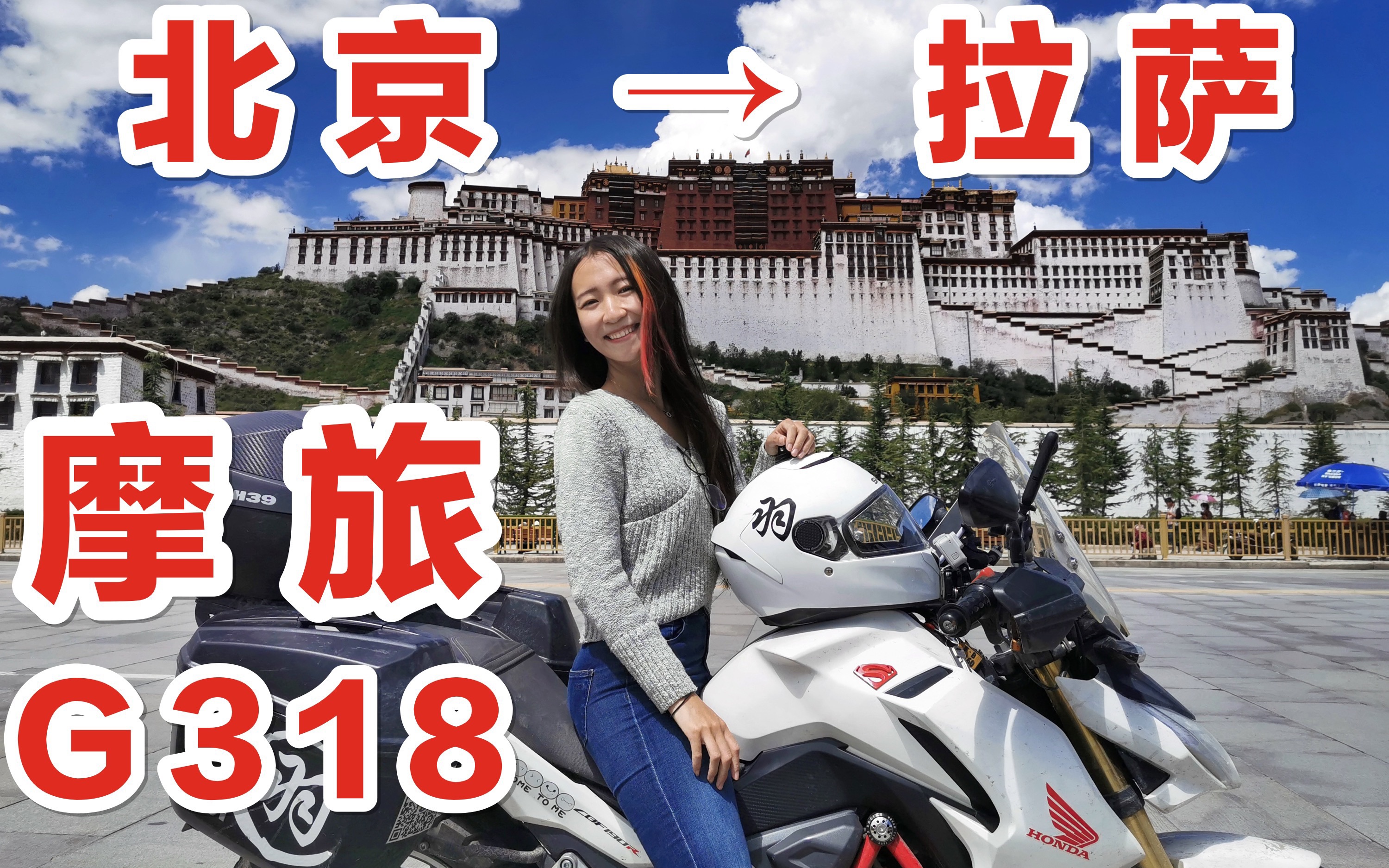 [图]【小团看世界】女骑士摩旅西藏全记录！北京——拉萨！国道318川藏线！机车少女骑行vlog