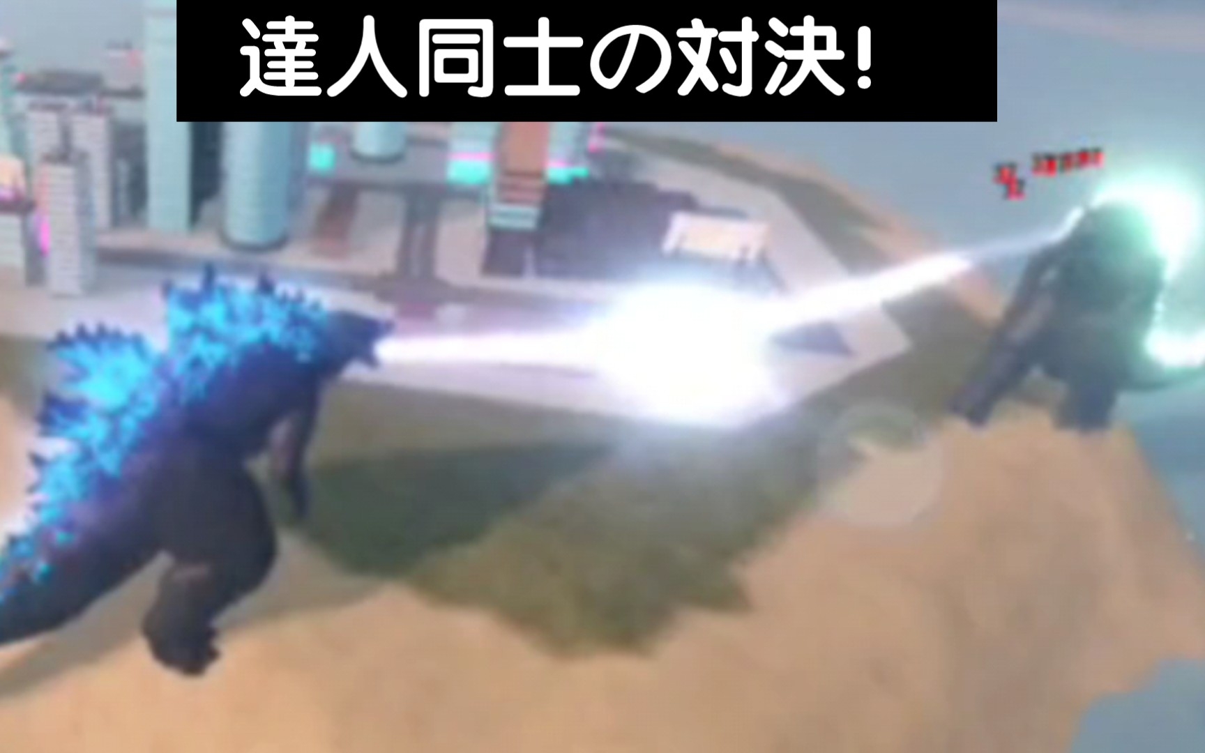 [图]roblox 怪兽宇宙 《ゴジラ大乱闘》 第15集—怪獣の王