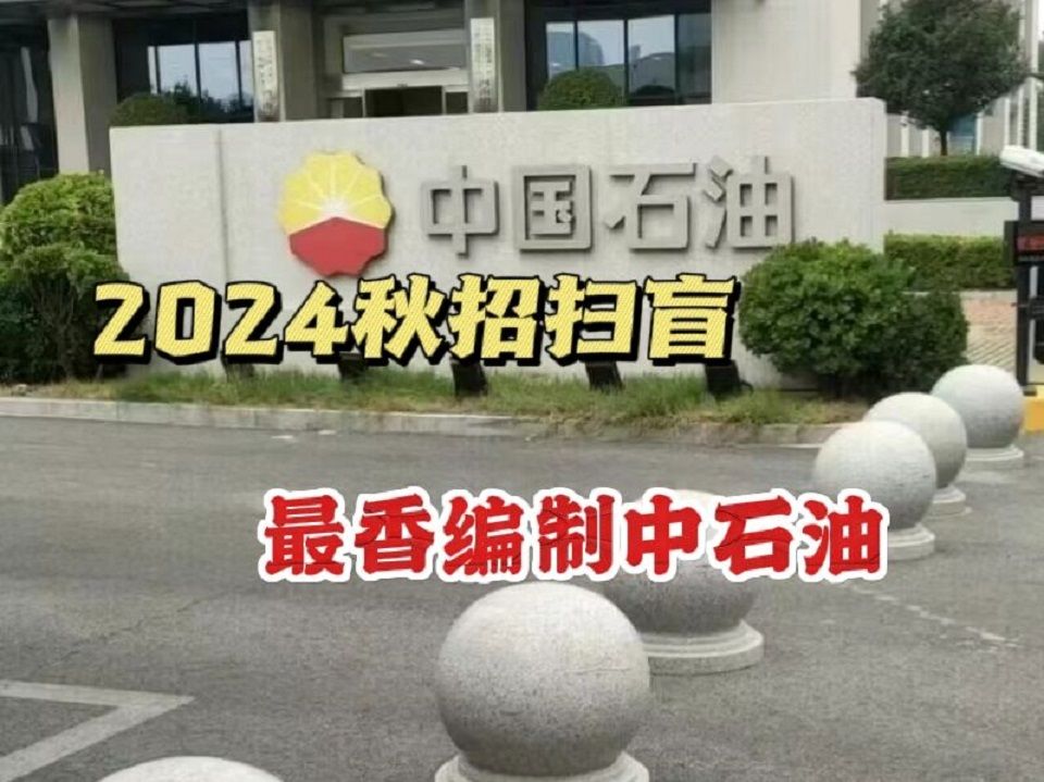 中石油应届生挤破脑袋都要进,我一个民办二本秋招进中石油,我觉得我胆儿还挺肥的!今年的招生季,内卷的有点吓人啊.哔哩哔哩bilibili