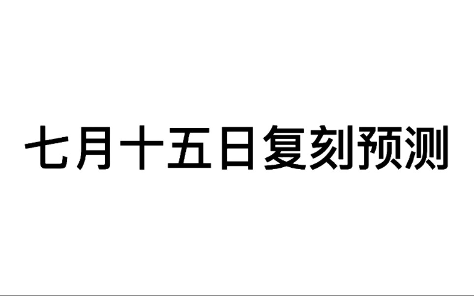 【阮白】关于光遇七月十五日的复刻预测哔哩哔哩bilibili