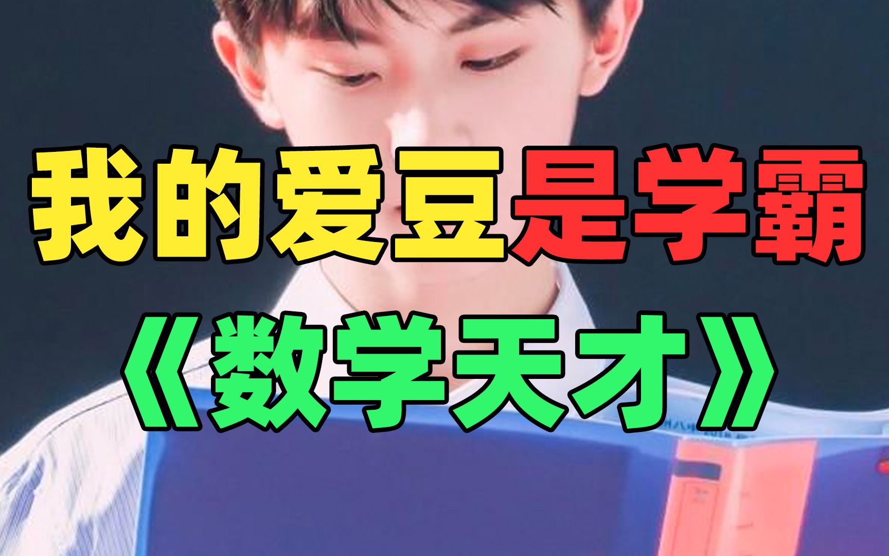 《 仅 粉 丝 可 见 的 学 霸》：他努力考了24分！