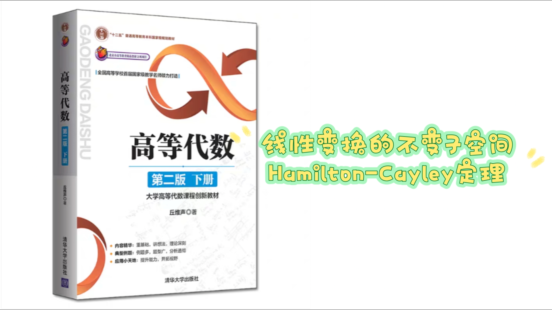 习题9.5:线性变换的不变子空间,HamiltonCayley定理(高等代数 第二版 丘维声)哔哩哔哩bilibili