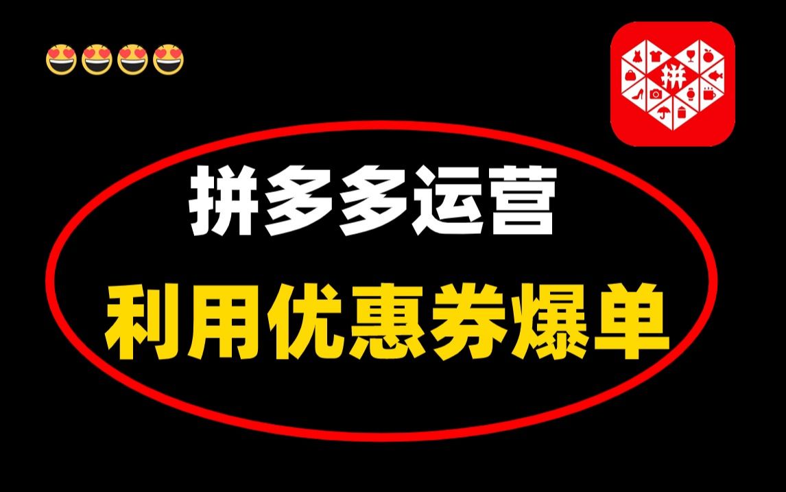 【拼多多运营】拼多多开店如何利用优惠券快速爆单,一个视频教会你电商运营实操教程!哔哩哔哩bilibili