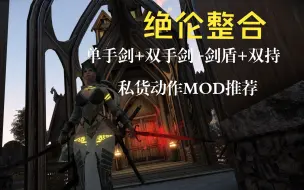 下载视频: 【老滚】用的最爽的私货动作MOD推荐！！